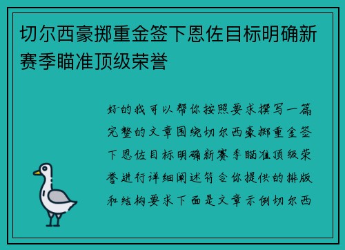切尔西豪掷重金签下恩佐目标明确新赛季瞄准顶级荣誉