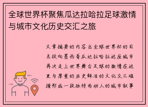 全球世界杯聚焦瓜达拉哈拉足球激情与城市文化历史交汇之旅
