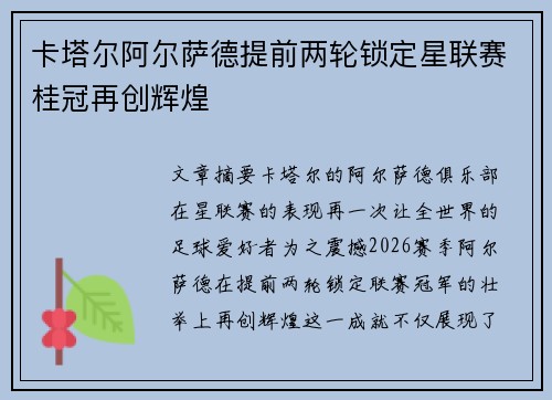 卡塔尔阿尔萨德提前两轮锁定星联赛桂冠再创辉煌