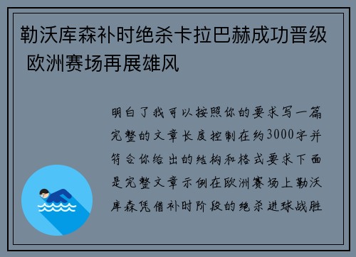 勒沃库森补时绝杀卡拉巴赫成功晋级 欧洲赛场再展雄风