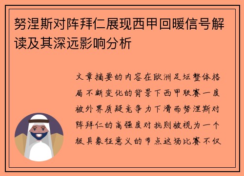 努涅斯对阵拜仁展现西甲回暖信号解读及其深远影响分析