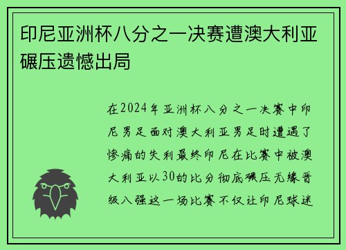 印尼亚洲杯八分之一决赛遭澳大利亚碾压遗憾出局