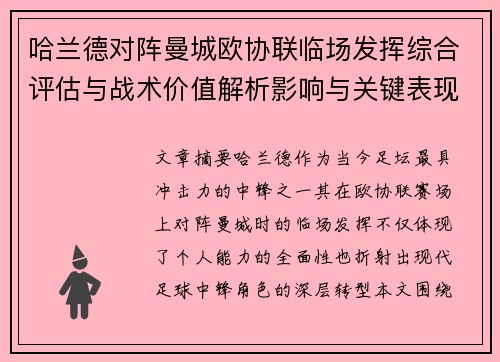 哈兰德对阵曼城欧协联临场发挥综合评估与战术价值解析影响与关键表现
