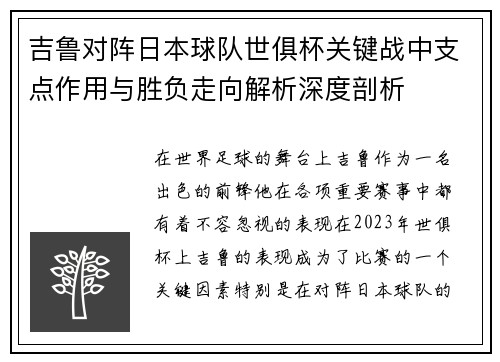 吉鲁对阵日本球队世俱杯关键战中支点作用与胜负走向解析深度剖析