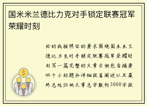 国米米兰德比力克对手锁定联赛冠军荣耀时刻