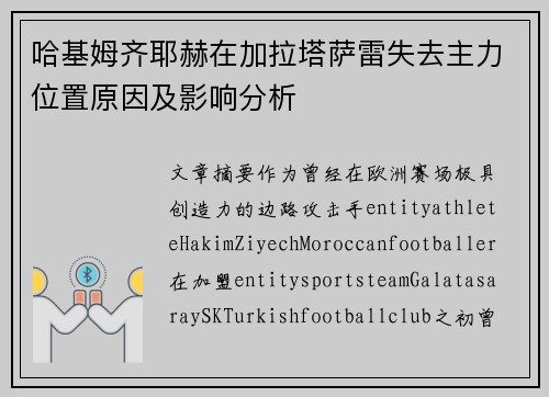 哈基姆齐耶赫在加拉塔萨雷失去主力位置原因及影响分析