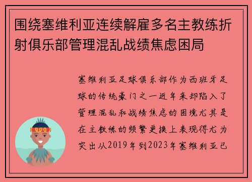 围绕塞维利亚连续解雇多名主教练折射俱乐部管理混乱战绩焦虑困局