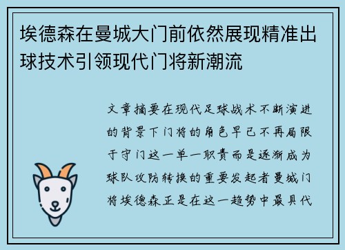 埃德森在曼城大门前依然展现精准出球技术引领现代门将新潮流