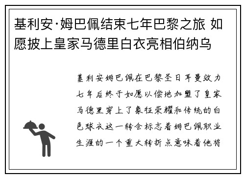 基利安·姆巴佩结束七年巴黎之旅 如愿披上皇家马德里白衣亮相伯纳乌