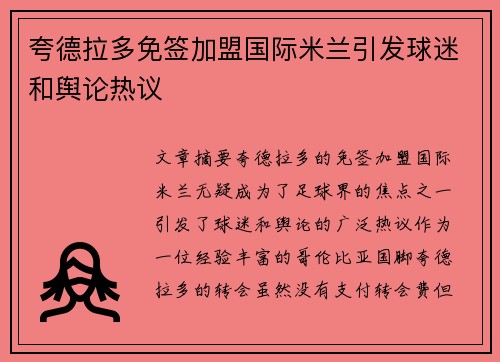 夸德拉多免签加盟国际米兰引发球迷和舆论热议