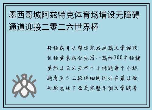 墨西哥城阿兹特克体育场增设无障碍通道迎接二零二六世界杯
