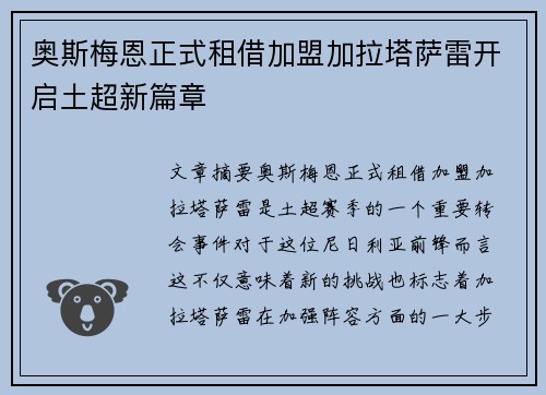 奥斯梅恩正式租借加盟加拉塔萨雷开启土超新篇章