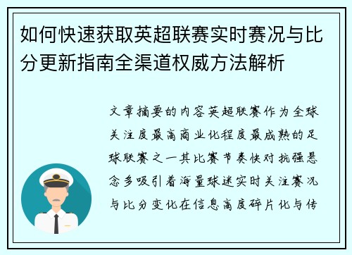 如何快速获取英超联赛实时赛况与比分更新指南全渠道权威方法解析