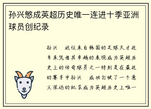 孙兴慜成英超历史唯一连进十季亚洲球员创纪录