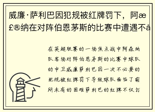 威廉·萨利巴因犯规被红牌罚下，阿森纳在对阵伯恩茅斯的比赛中遭遇不利局面