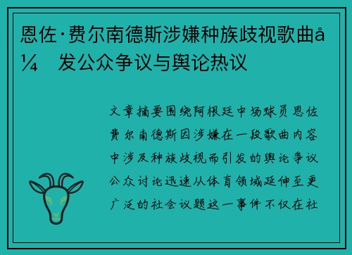 恩佐·费尔南德斯涉嫌种族歧视歌曲引发公众争议与舆论热议