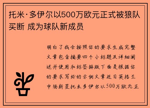 托米·多伊尔以500万欧元正式被狼队买断 成为球队新成员