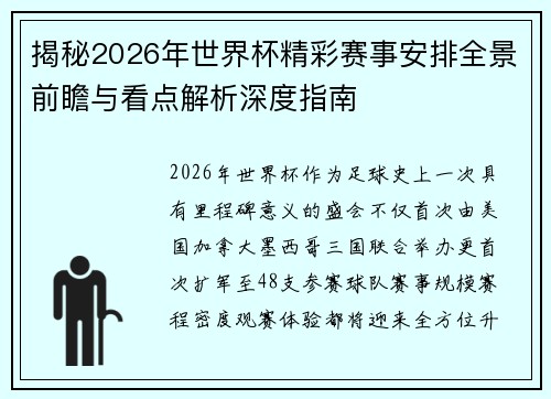 揭秘2026年世界杯精彩赛事安排全景前瞻与看点解析深度指南
