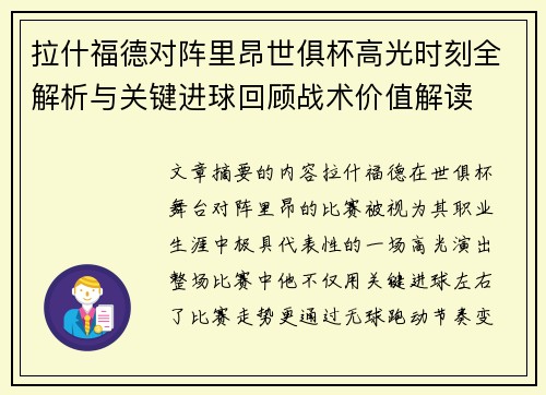 拉什福德对阵里昂世俱杯高光时刻全解析与关键进球回顾战术价值解读