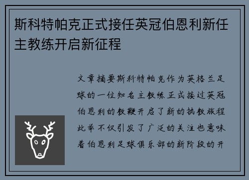 斯科特帕克正式接任英冠伯恩利新任主教练开启新征程