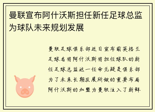 曼联宣布阿什沃斯担任新任足球总监为球队未来规划发展