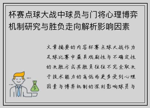 杯赛点球大战中球员与门将心理博弈机制研究与胜负走向解析影响因素