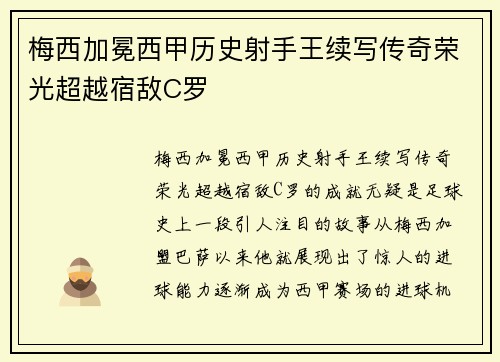 梅西加冕西甲历史射手王续写传奇荣光超越宿敌C罗