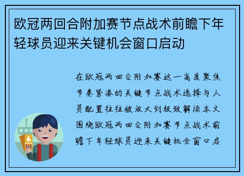 欧冠两回合附加赛节点战术前瞻下年轻球员迎来关键机会窗口启动