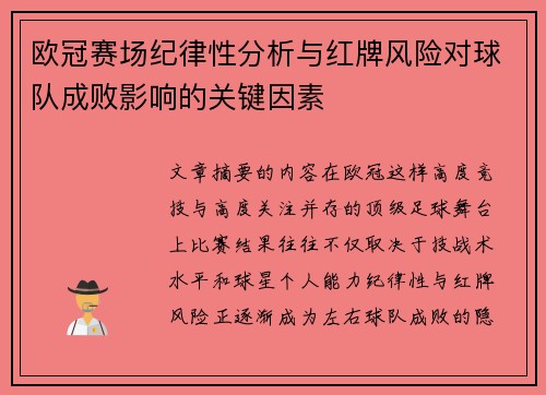 欧冠赛场纪律性分析与红牌风险对球队成败影响的关键因素