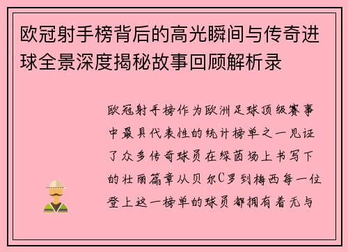 欧冠射手榜背后的高光瞬间与传奇进球全景深度揭秘故事回顾解析录