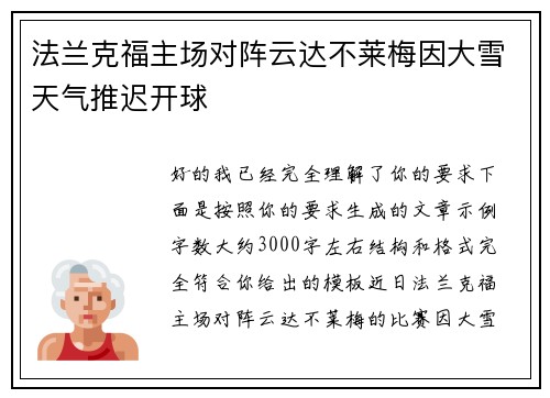 法兰克福主场对阵云达不莱梅因大雪天气推迟开球