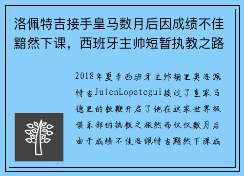 洛佩特吉接手皇马数月后因成绩不佳黯然下课，西班牙主帅短暂执教之路终结