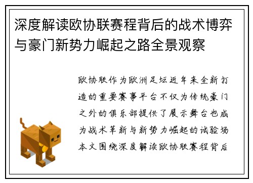 深度解读欧协联赛程背后的战术博弈与豪门新势力崛起之路全景观察