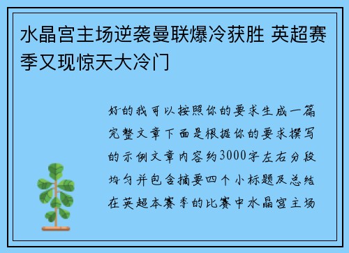水晶宫主场逆袭曼联爆冷获胜 英超赛季又现惊天大冷门