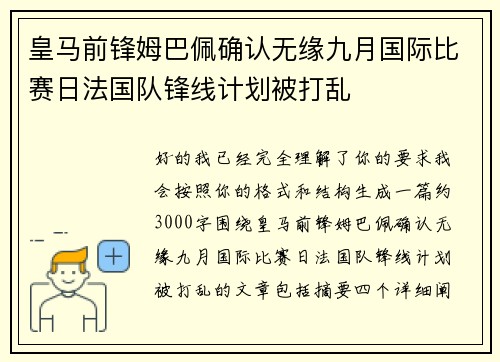皇马前锋姆巴佩确认无缘九月国际比赛日法国队锋线计划被打乱