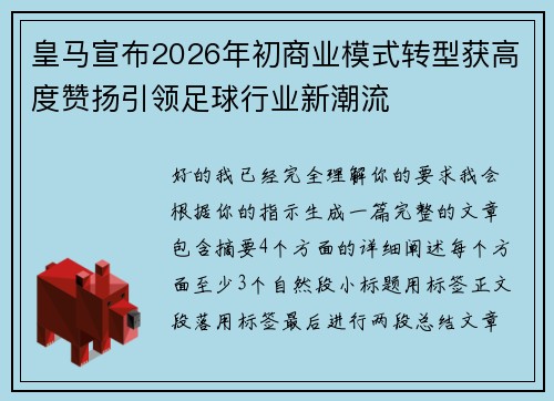 皇马宣布2026年初商业模式转型获高度赞扬引领足球行业新潮流
