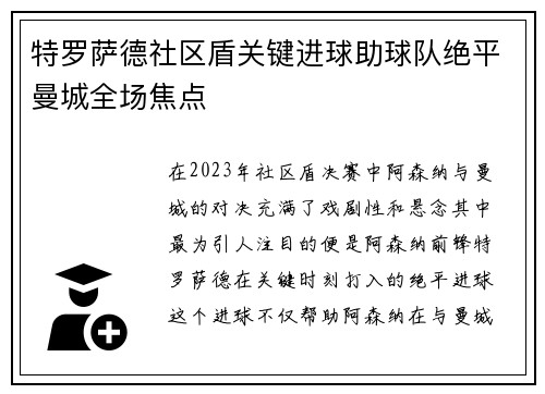 特罗萨德社区盾关键进球助球队绝平曼城全场焦点