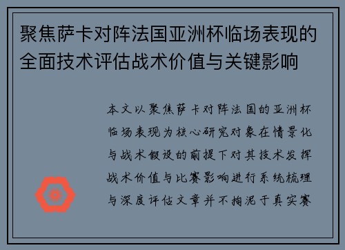 聚焦萨卡对阵法国亚洲杯临场表现的全面技术评估战术价值与关键影响