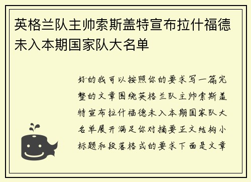 英格兰队主帅索斯盖特宣布拉什福德未入本期国家队大名单