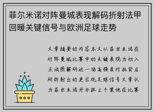 菲尔米诺对阵曼城表现解码折射法甲回暖关键信号与欧洲足球走势