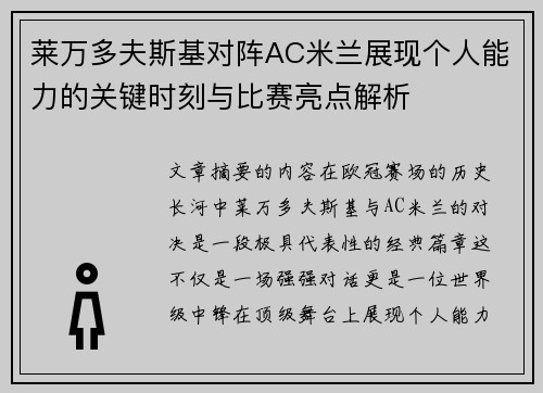 莱万多夫斯基对阵AC米兰展现个人能力的关键时刻与比赛亮点解析