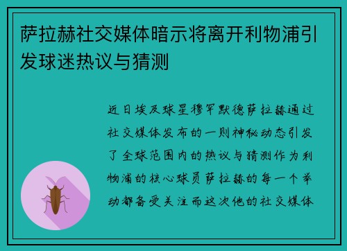 萨拉赫社交媒体暗示将离开利物浦引发球迷热议与猜测