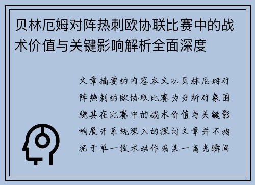 贝林厄姆对阵热刺欧协联比赛中的战术价值与关键影响解析全面深度