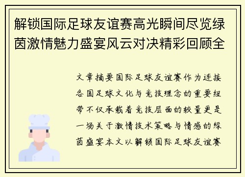 解锁国际足球友谊赛高光瞬间尽览绿茵激情魅力盛宴风云对决精彩回顾全景呈现