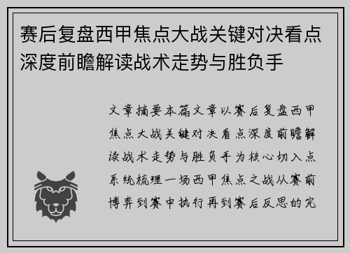 赛后复盘西甲焦点大战关键对决看点深度前瞻解读战术走势与胜负手