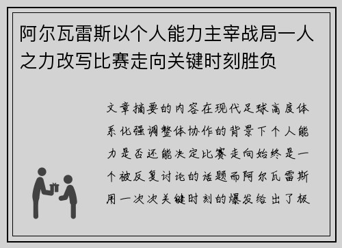 阿尔瓦雷斯以个人能力主宰战局一人之力改写比赛走向关键时刻胜负